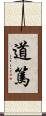 道篤 Scroll