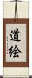 道絵 Scroll