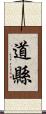 道縣 Scroll
