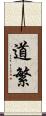 道繁 Scroll