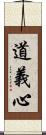 道義心 Scroll