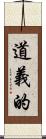 道義的 Scroll