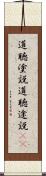 道聴塗説 Scroll