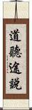 道聽途說 Scroll