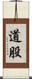 道股 Scroll