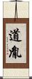 道胤 Scroll