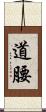 道腰 Scroll