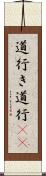 道行き Scroll