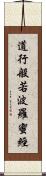 道行般若波羅蜜經 Scroll