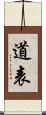 道表 Scroll