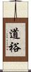 道裕 Scroll