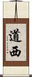 道西 Scroll