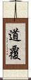 道覆 Scroll