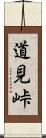 道見峠 Scroll