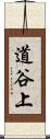 道谷上 Scroll
