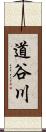 道谷川 Scroll