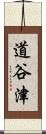 道谷津 Scroll