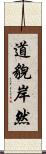 道貌岸然 Scroll