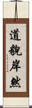 道貌岸然 Scroll