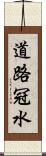 道路冠水 Scroll