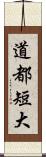 道都短大 Scroll