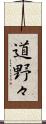 道野々 Scroll