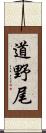 道野尾 Scroll