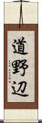道野辺 Scroll