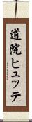 道院ヒュッテ Scroll