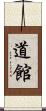 道館 Scroll