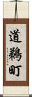 道鵜町 Scroll