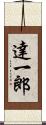 達一郎 Scroll
