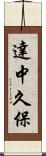 達中久保 Scroll
