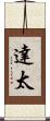 達太 Scroll
