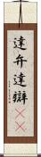 達弁 Scroll