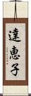 達恵子 Scroll