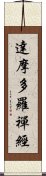 達摩多羅禪經 Scroll