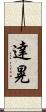 達晃 Scroll