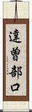 達曽部口 Scroll