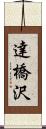 達橋沢 Scroll