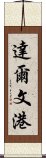 達爾文港 Scroll