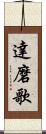 達磨歌 Scroll