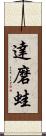 達磨蛙 Scroll