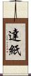 達紙 Scroll