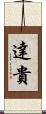 達貴 Scroll