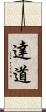 達道 Scroll