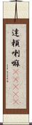 達頼喇嘛(ateji) Scroll