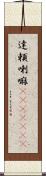 達頼喇嘛(ateji)(RK) Scroll