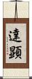 達顕 Scroll