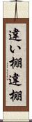 違い棚 Scroll